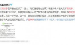 恒大辞职员工爆料视频,揭露企业内部惊人内幕